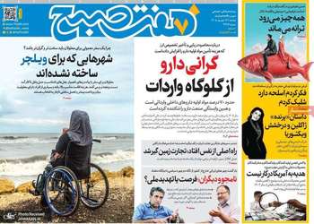 گزیده روزنامه های 16 شهریور 1405