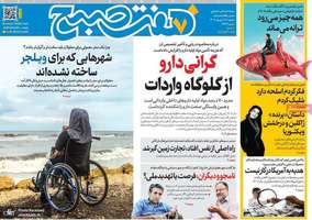 گزیده روزنامه های 16 شهریور 1405
