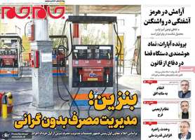 گزيده روزنامه هاى 23 اردیبهشت 1405