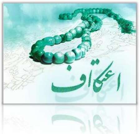 ثبت نام 500 نفر در گناوه برای حضور در اعتکاف