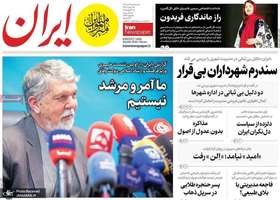 گزیده روزنامه های 24 دی 1403