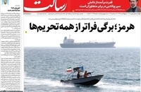 گزیده روزنامه های 1 مهر 1405