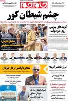 گزیده روزنامه های 31 تیر 1405