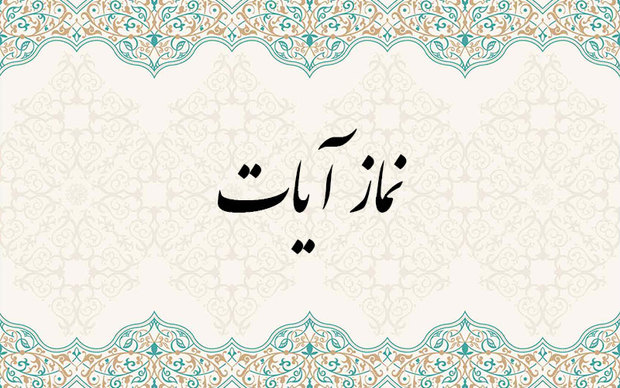 نماز آیات را چگونه به جای آوریم؟