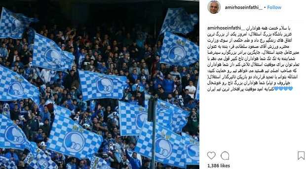 قولی که سرپرست جدید استقلال به هواداران داد+عکـس
