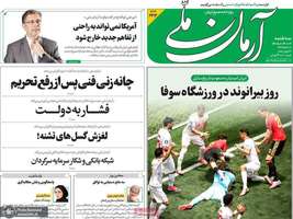 گزیده روزنامه های 2 تیر 1405