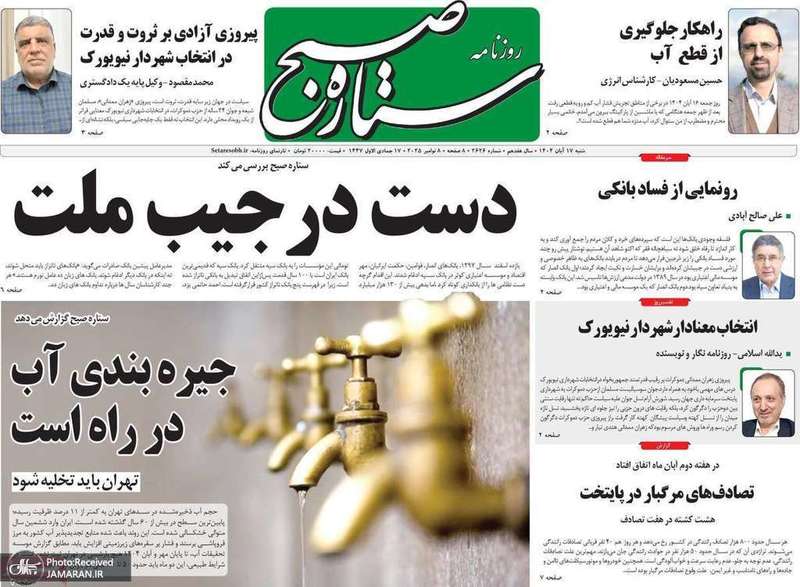 گزیده روزنامه های 17 آبان 1404