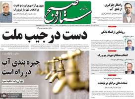 گزیده روزنامه های 17 آبان 1404