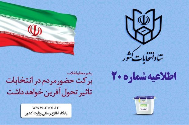 ستاد انتخابات کشور: اخذ رای با ارائه اصل شناسنامه و کارت ملی امکان‌پذیر است