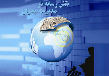 ضرورت بازنگری در کارکرد رسانه ها در مواقع بحرانی