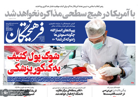 گزیده روزنامه های 27 شهریور 1398