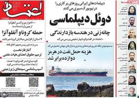 گزیده روزنامه های 5 مهر 1405