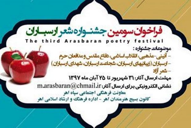 برگزاری سومین جشنواره شعر ارسباران در اهر