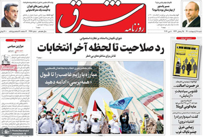 گزیده روزنامه های 18 اردیبهشت 1400