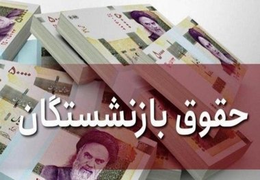 میانگین افزایش حقوق بازنشستگان پس از متناسب‌سازی اعلام شد + جزییات