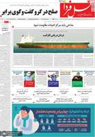 گزيده روزنامه های 22 آذر 1404