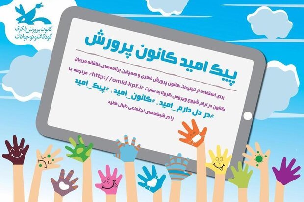 ارائه برنامه‌های متنوع ویژه کودکان و نوجوانان در طرح «پیک امید»