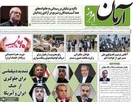 گزیده روزنامه های 9 بهمن 1404