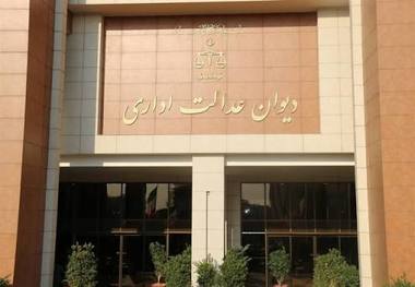 دیوان عدالت اداری به دستگاه‌های اجرایی هشدار داد؛ پیشگیری از درج شروط غیرقانونی در آگهی‌های استخدامی و صیانت از حقوق متقاضیان