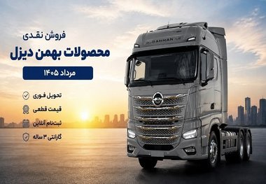 فروش نقدی محصولات بهمن دیزل با قیمت جدید (مرداد 1405) + شرایط و جدول