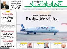 گزیده روزنامه های 30 خرداد 1403