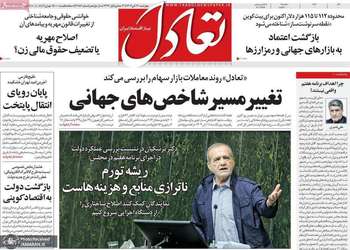 گزيده روزنامه های 21 آبان 1404