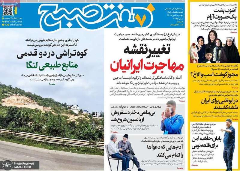 گزیده روزنامه های 9 مهر 1405