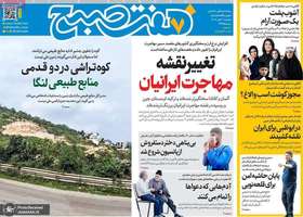 گزیده روزنامه های 9 مهر 1405