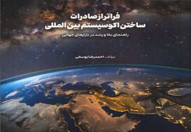معرفی کتاب «فراتر از صادرات؛ ساختن اکوسیستم بین‌المللی»