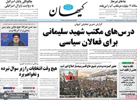 گزیده روزنامه های 28 بهمن 1398