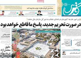 گزیده روزنامه های 21 اردیبهشت 1399