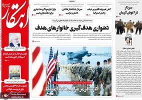 گزیده روزنامه های 18 دی 1398