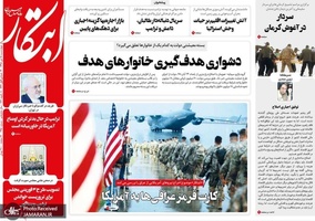 گزیده روزنامه های 18 دی 1398