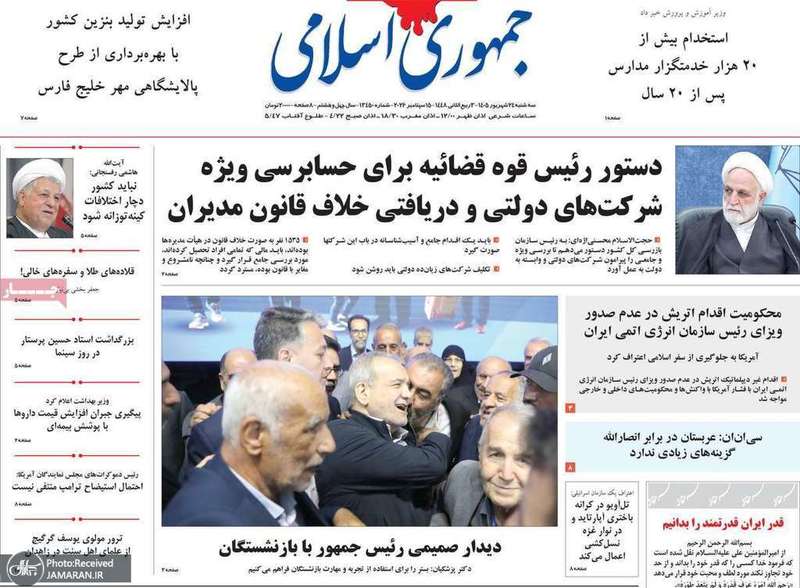 گزیده روزنامه های 24 شهریور 1405
