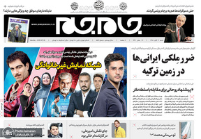 گزیده روزنامه های 4 آبان 1398