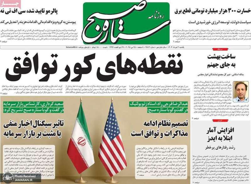گزیده روزنامه های 4 خرداد 1404