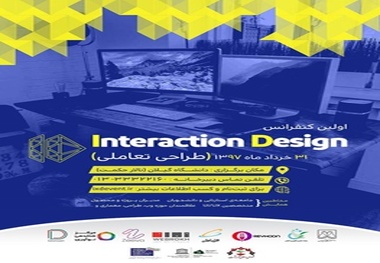 همایش طراحی تعاملی در گیلان برگزار می‌شود