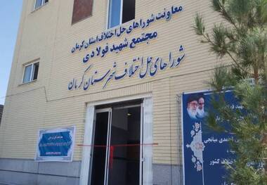ساختمان شورای حل اختلاف شهید فولادی کرمان افتتاح شد