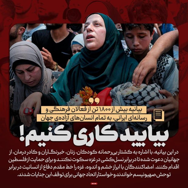 حمایت بیش از ۱۸۰۰ نفر از فعالان فرهنگی و رسانه ای از مردم مظلوم غزه + بیانیه