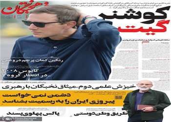 گزیده روزنامه های 11 مهر 1405