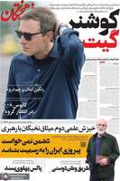 گزیده روزنامه های 11 مهر 1405