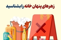 زهرهای پنهان خانه را بشناسید  (1)