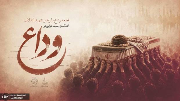 «وداع» منتشر شد / تازه‌ترین اثر حبیب خزایی‌فر برای رهبر شهید انقلاب + فایل صوتی و تصویری