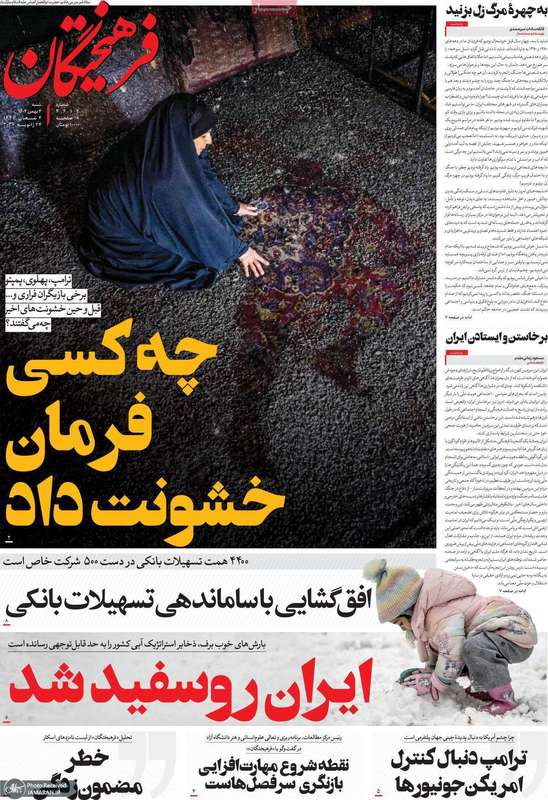 گزیده روزنامه های 4 بهمن 1404