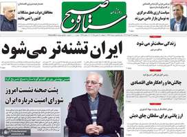 گزیده روزنامه های 22 اسفند 1403