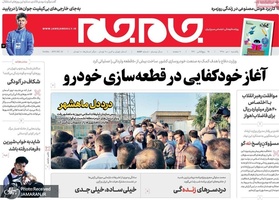 گزیده روزنامه های 1 دی 1398