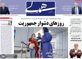 گزیده روزنامه های 14 بهمن 1398