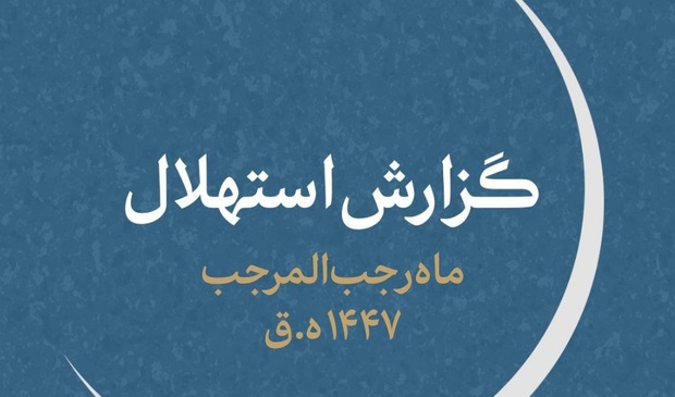 دوشنبه ۱ دی‌ماه اول ماه رجب است/ گزارش استهلال ماه رجب المرجب ۱۴۴۷ ه‌.ق از سوی ستاد استهلال دفتر مقام معظم رهبری منتشر شد