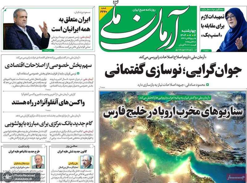 گزیده روزنامه های 16مهر 1404