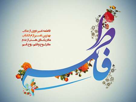 فاطمه(س) برترین نمونه فضیلت و کرامت